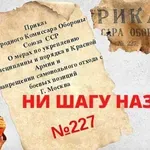 Kako je naredba ‘ni korak nazad (№227)’ pokušala da spasi otadžbinu