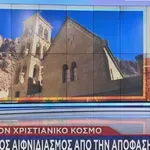 Μονή Σινά: Απόλυτος αιφνιδιασμός στο Υπουργείο Εξωτερικών για το κλείσιμο