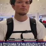 Γάζα: Οι Αιγυπτιακές αρχές απέλασαν μέλος της Ελληνικής αποστολής