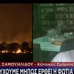 Τι Λένε Στο STAR Για Τη Φωτιά Έλληνες Κάτοικοι Της Σμύρνης