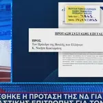 ΟΠΕΚΕΠΕ: Κατατέθηκε στη Βουλή η πρόταση της ΝΔ για εξεταστική