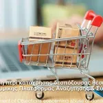 Η Επιτροπή Ανταγωνισμού για κατάχρηση δεσπόζουσας θέσης πλατφόρμας τιμών
