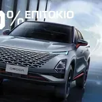 Omoda & Jaecoo: Τώρα είναι πιο εύκολο να τα αποκτήσετε