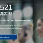 ΑΑΔΕ: Ξεκίνησε η λειτουργία του my1521– Τι αλλάζει για τους φορολογούμενους