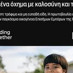 Η Ford Βελμάρ συμμετέχει στον αγώνα κατά της πείνας