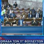 ΝΔ: Επανήλθε η «ομάδα των 11» με νέα αιχμηρή ερώτηση στη Βουλή