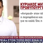 Μητσοτάκης για Βορίζια: «Οι βεντέτες είναι απόβλητα περασμένων καιρών»