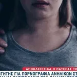 Συνελήφθη καθηγητής ειδικού σχολείου για παιδική πορνογραφία