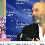 Γιώργος Λάγιος: «Ο κόσμος ψοφάει για το... ξεκατίνιασμα»