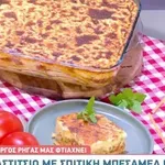 Παστίτσιο με σπιτική μπεσαμέλ που λιώνει στο στόμα- Το tip για να πετύχει