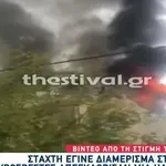Βίντεο Από Τη Φωτιά Σε Διαμέρισμα Στην Πυλαία Θεσσαλονίκης