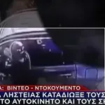 Τουρκία: Θύμα ληστείας καταδίωξε τους δράστες και τους σκότωσε