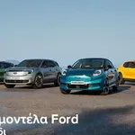 Ford: Πως κατάφερε να κάνει πιο προσιτά σε τιμές τα μοντέλα της
