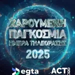 Παγκόσμια Ημέρα Τηλεόρασης: Η μαγεία της οθόνης μας ενώνει!