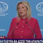 ΥΠΕΞ σε Ζαχάροβα: Απειλές κατά κυρίαρχων κρατών αυτοδικαίως απορρίπτονται