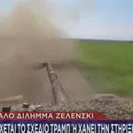 Ασφυκτικές πιέσεις στον Ζελένσκι να πει το «ναι» στο σχέδιο Τραμπ