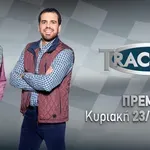 TractioN: Πρεμιέρα της 9ης σεζόν στο Star με τους Κώστα και Μάνο Στεφανή