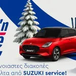 Suzuki: Προσφέρει δωρεάν χειμερινό έλεγχο
