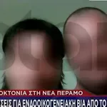 Νέα Πέραμος: «Δε μου έδινε να πιω, τσακωθήκαμε και έγινε το κακό»