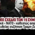 Γενεύη: Nέο σχέδιο 19 σημείων για την Ουκρανία
