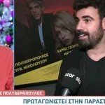 Ο Νίκος Πολυδερόπουλος θα γίνει μπαμπάς και είναι στο ψάξιμο!