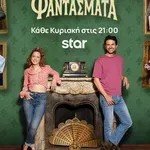 Τα Φαντάσματα: Τι θα δούμε την Κυριακή 30 Νοεμβρίου