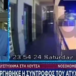 Τροχαίο Λούτσα: Χειρουργήθηκε η σύντροφος του 24χρονου που σκοτώθηκε