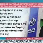 Κιβωτός: Aνατροπή Με Την Αλλαγή Κατάθεσης Μάρτυρα