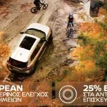 Νιssan:Τι περιλαμβάνει ο δωρεάν χειμερινός έλεγχος