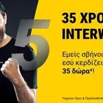 35 χρόνια interwetten - 35 δώρα για όλους: Η μεγαλύτερη γιορτή της χρονιάς