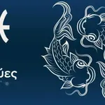 Ιχθύες: H Πανσέληνος φέρνει απαιτήσεις