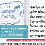 Μουρτζούκου: Tα Γράμματα Στις Κόρες Της Από Τη Φυλακή