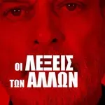 Οι Λέξεις των Άλλων: Πόσο απέχει η στοργή από την οργή;