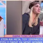 Η Σίσσυ Χρηστίδου για την Ιωάννα Τούνη: «Την καταλαβαίνω απόλυτα»