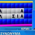 Τροχός της Τύχης: Πολύ κοντά στη λύση του γρίφου, αλλά δεν τον βρήκε