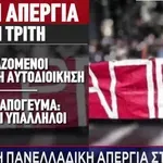 24ωρη Πανελλαδική Απεργία στο Δημόσιο 16/12 - Κανονικά θα κινηθούν τα ΜΜΜ