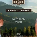 Φάρμα: Ο μεγάλος τελικός απόψε στις 21.00 στο Star!
