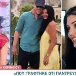 Κορινθίου: «Πού γράφτηκε ότι παντρεύομαι; Δε γνωρίζω κάτι»