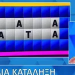 Τροχός της Τύχης: Το λάθος φωνήεν έκανε τη...ζημιά!