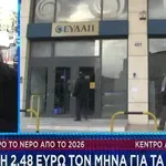 Ακριβότερο το νερό από το 2026: Αύξηση κατά 2,48 ευρώ / μήνα στα νοικοκυριά