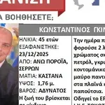 Σέρρες: Αγνοοείται ο διοικητής του Πυροσβεστικού Κλιμακίου Πορροΐων
