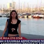 «Είχε πάθος με τη δουλειά της»: Φίλη της αεροσυνοδού του Falcon 50 στο STAR