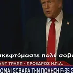 Τραμπ: «Σκέφτομαι να πουλήσουμε F-35 στην Τουρκία»