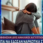 13χρονη μεταφέρθηκε ημιλιπόθυμη στο Παίδων από χρήση ναρκωτικών!