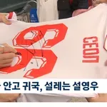 (VIDEO) Seol dočekan kao junak o Južnoj Koreji, a tu je i dres Zvezde