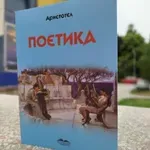 Klasični temelji u novom ruhu: Predstavljanje Aristotelove Poetike u Nišu