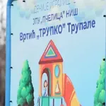 Otvoren 30. vrtić u Nišu - TRUPKO otvorio nova vrata detinjstva u Trupalu