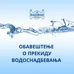 OBAVEŠTENJE VODOVODA: Bez vode potrošači u ulici Bore Stankovića