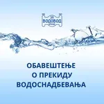 VODOVOD: Obaveštenja o prekidu vodosnabdevanja