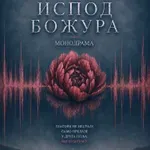 Poetsko – dokumentarna monodrama u vranjskom pozorištu